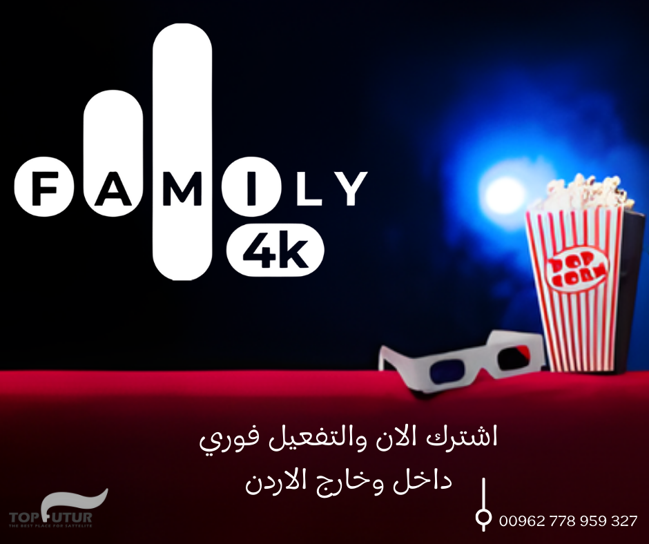 اشتراك فاميلي Family 4K iptv 2026 الاردن